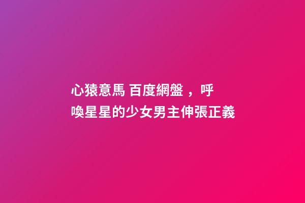 心猿意馬 百度網盤，呼喚星星的少女男主伸張正義